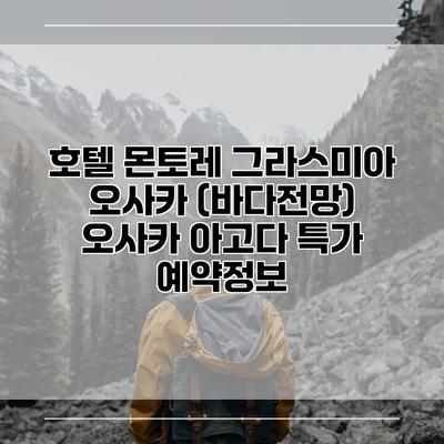 호텔 몬토레 그라스미아 오사카 (바다전망) 오사카 아고다 특가 예약정보