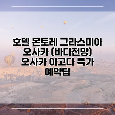 호텔 몬토레 그라스미아 오사카 (바다전망) 오사카 아고다 특가 예약팁