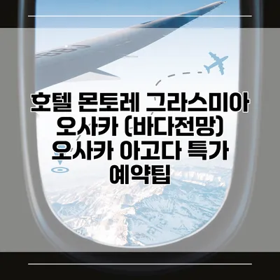 호텔 몬토레 그라스미아 오사카 (바다전망) 오사카 아고다 특가 예약팁