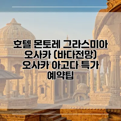 호텔 몬토레 그라스미아 오사카 (바다전망) 오사카 아고다 특가 예약팁