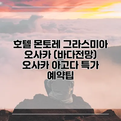 호텔 몬토레 그라스미아 오사카 (바다전망) 오사카 아고다 특가 예약팁