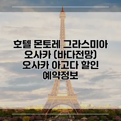호텔 몬토레 그라스미아 오사카 (바다전망) 오사카 아고다 할인 예약정보