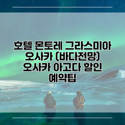 호텔 몬토레 그라스미아 오사카 (바다전망) 오사카 아고다 할인 예약팁