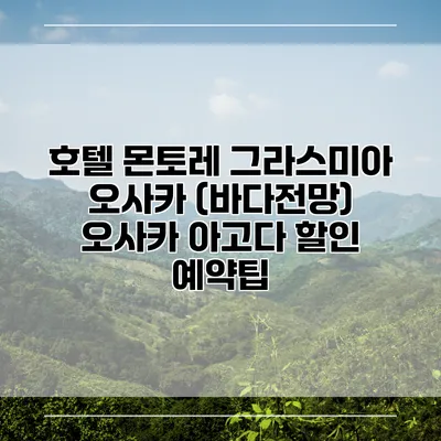 호텔 몬토레 그라스미아 오사카 (바다전망) 오사카 아고다 할인 예약팁
