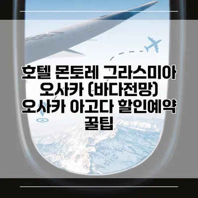 호텔 몬토레 그라스미아 오사카 (바다전망) 오사카 아고다 할인예약 꿀팁