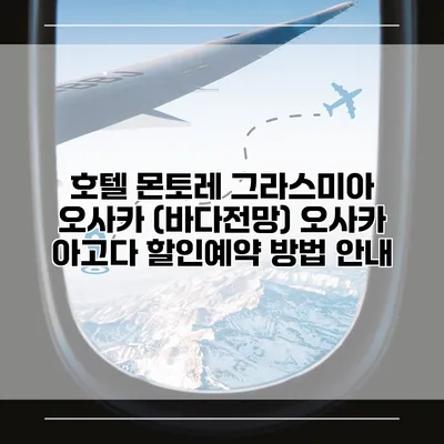 호텔 몬토레 그라스미아 오사카 (바다전망) 오사카 아고다 할인예약 방법 안내