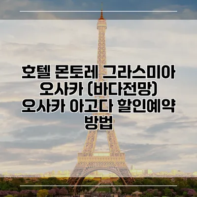 호텔 몬토레 그라스미아 오사카 (바다전망) 오사카 아고다 할인예약 방법