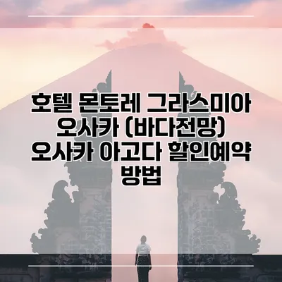 호텔 몬토레 그라스미아 오사카 (바다전망) 오사카 아고다 할인예약 방법