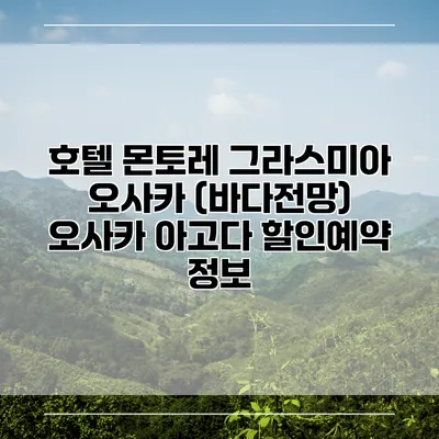 호텔 몬토레 그라스미아 오사카 (바다전망) 오사카 아고다 할인예약 정보