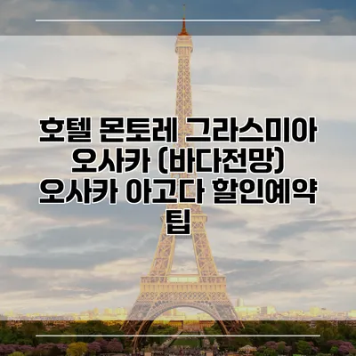 호텔 몬토레 그라스미아 오사카 (바다전망) 오사카 아고다 할인예약 팁