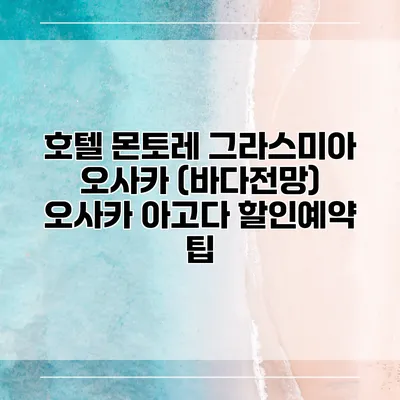 호텔 몬토레 그라스미아 오사카 (바다전망) 오사카 아고다 할인예약 팁