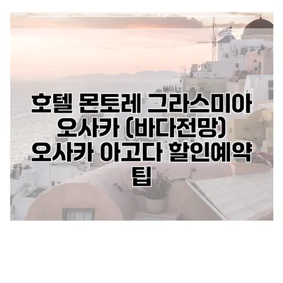 호텔 몬토레 그라스미아 오사카 (바다전망) 오사카 아고다 할인예약 팁