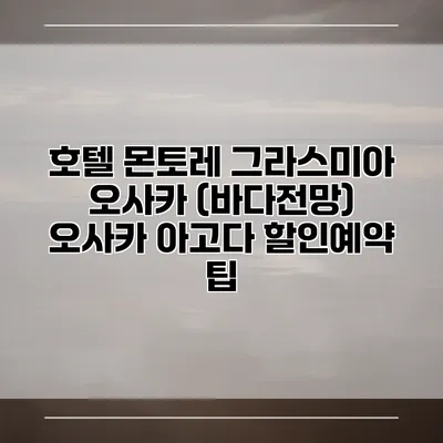 호텔 몬토레 그라스미아 오사카 (바다전망) 오사카 아고다 할인예약 팁
