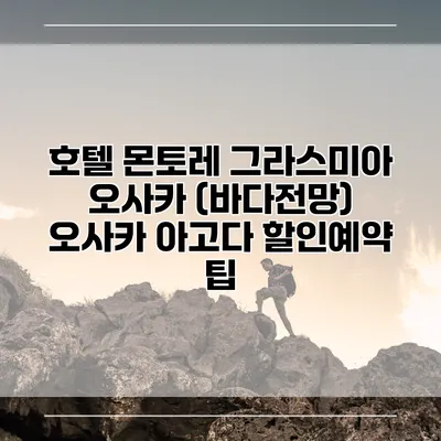 호텔 몬토레 그라스미아 오사카 (바다전망) 오사카 아고다 할인예약 팁