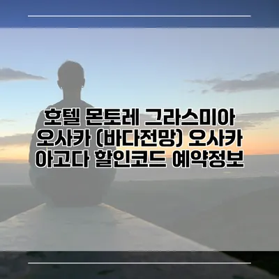 호텔 몬토레 그라스미아 오사카 (바다전망) 오사카 아고다 할인코드 예약정보