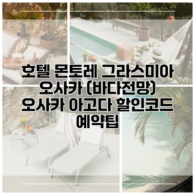 호텔 몬토레 그라스미아 오사카 (바다전망) 오사카 아고다 할인코드 예약팁