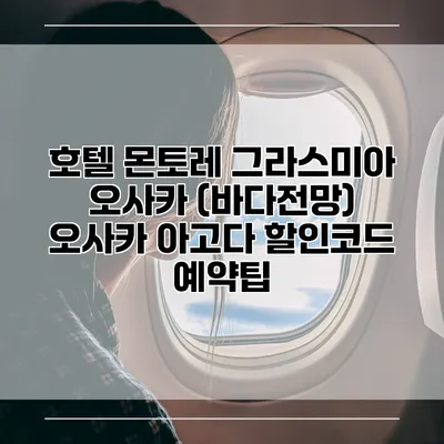 호텔 몬토레 그라스미아 오사카 (바다전망) 오사카 아고다 할인코드 예약팁