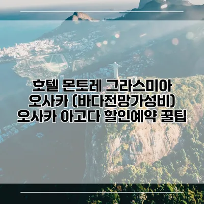 호텔 몬토레 그라스미아 오사카 (바다전망가성비) 오사카 아고다 할인예약 꿀팁