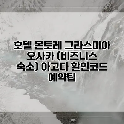 호텔 몬토레 그라스미아 오사카 (비즈니스 숙소) 아고다 할인코드 예약팁