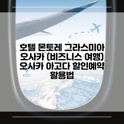 호텔 몬토레 그라스미아 오사카 (비즈니스 여행) 오사카 아고다 할인예약 활용법
