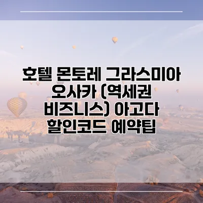 호텔 몬토레 그라스미아 오사카 (역세권 비즈니스) 아고다 할인코드 예약팁