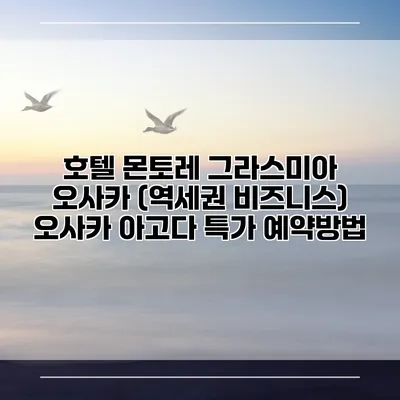 호텔 몬토레 그라스미아 오사카 (역세권 비즈니스) 오사카 아고다 특가 예약방법