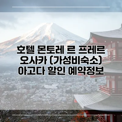 호텔 몬토레 르 프레르 오사카 (가성비숙소) 아고다 할인 예약정보