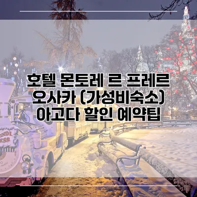 호텔 몬토레 르 프레르 오사카 (가성비숙소) 아고다 할인 예약팁