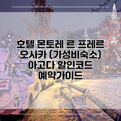 호텔 몬토레 르 프레르 오사카 (가성비숙소) 아고다 할인코드 예약가이드