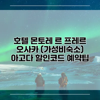 호텔 몬토레 르 프레르 오사카 (가성비숙소) 아고다 할인코드 예약팁