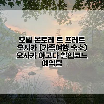 호텔 몬토레 르 프레르 오사카 (가족여행 숙소) 오사카 아고다 할인코드 예약팁