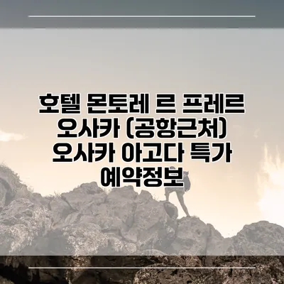 호텔 몬토레 르 프레르 오사카 (공항근처) 오사카 아고다 특가 예약정보