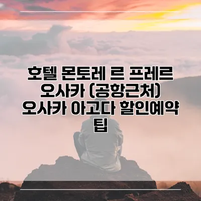 호텔 몬토레 르 프레르 오사카 (공항근처) 오사카 아고다 할인예약 팁