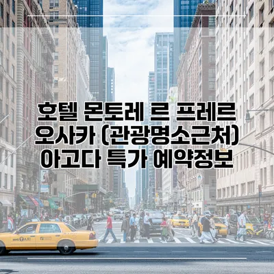 호텔 몬토레 르 프레르 오사카 (관광명소근처) 아고다 특가 예약정보