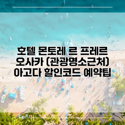 호텔 몬토레 르 프레르 오사카 (관광명소근처) 아고다 할인코드 예약팁