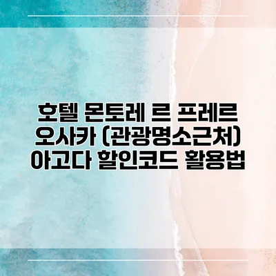 호텔 몬토레 르 프레르 오사카 (관광명소근처) 아고다 할인코드 활용법