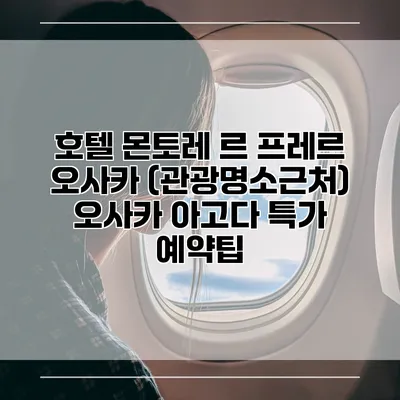 호텔 몬토레 르 프레르 오사카 (관광명소근처) 오사카 아고다 특가 예약팁