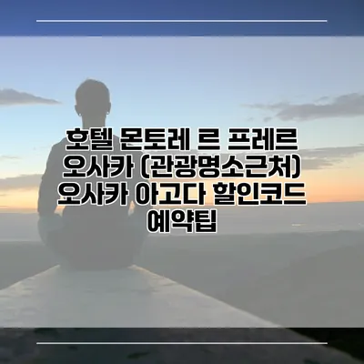 호텔 몬토레 르 프레르 오사카 (관광명소근처) 오사카 아고다 할인코드 예약팁