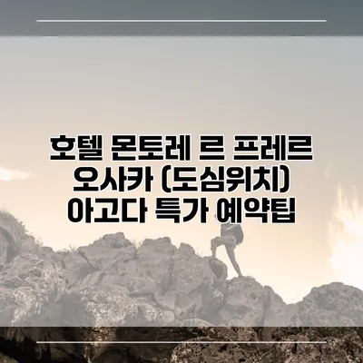 호텔 몬토레 르 프레르 오사카 (도심위치) 아고다 특가 예약팁