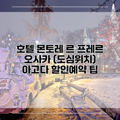 호텔 몬토레 르 프레르 오사카 (도심위치) 아고다 할인예약 팁