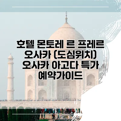 호텔 몬토레 르 프레르 오사카 (도심위치) 오사카 아고다 특가 예약가이드