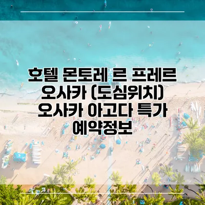 호텔 몬토레 르 프레르 오사카 (도심위치) 오사카 아고다 특가 예약정보