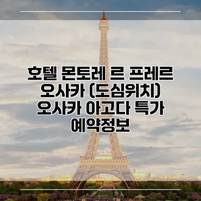 호텔 몬토레 르 프레르 오사카 (도심위치) 오사카 아고다 특가 예약정보