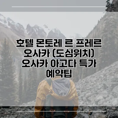 호텔 몬토레 르 프레르 오사카 (도심위치) 오사카 아고다 특가 예약팁