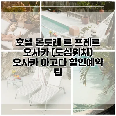 호텔 몬토레 르 프레르 오사카 (도심위치) 오사카 아고다 할인예약 팁