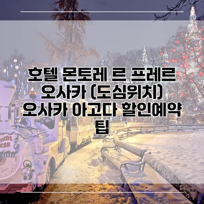 호텔 몬토레 르 프레르 오사카 (도심위치) 오사카 아고다 할인예약 팁