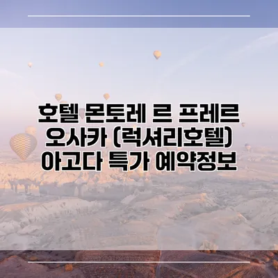 호텔 몬토레 르 프레르 오사카 (럭셔리호텔) 아고다 특가 예약정보