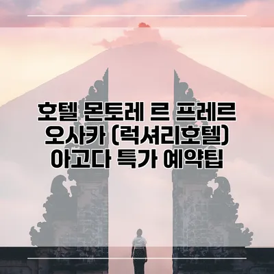 호텔 몬토레 르 프레르 오사카 (럭셔리호텔) 아고다 특가 예약팁