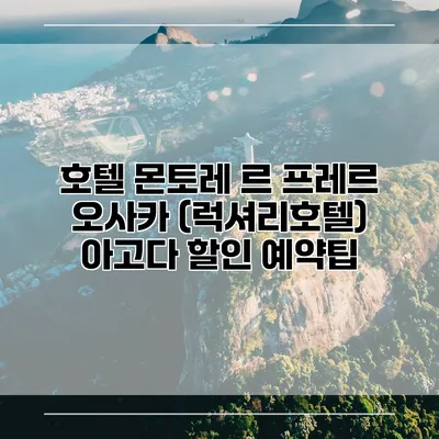 호텔 몬토레 르 프레르 오사카 (럭셔리호텔) 아고다 할인 예약팁
