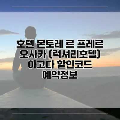 호텔 몬토레 르 프레르 오사카 (럭셔리호텔) 아고다 할인코드 예약정보